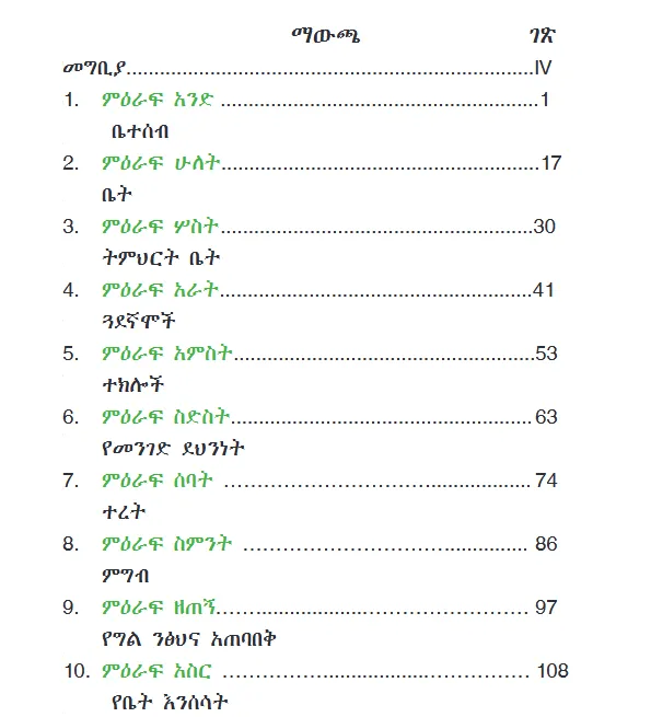 Download Ethiopian new Curriculum grade 1 amharic Student Textbook PDF